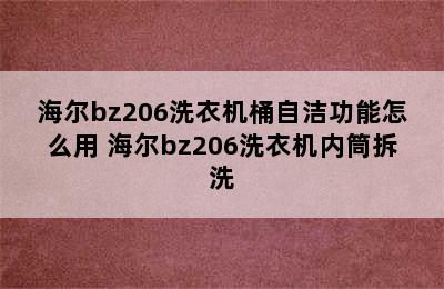 海尔bz206洗衣机桶自洁功能怎么用 海尔bz206洗衣机内筒拆洗